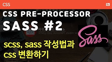 CSS3 - 96 [ SCSS, SASS ] css를 좀더 똑똑하게 사용하자- sass, scss 작성후 css로 변환하기