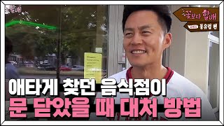 Grandpas Over Flowers Season 4 ′짐꾼 6년차′ 이서진, 할배들을 위해 중국음식 주문도 척척 180629 EP.1