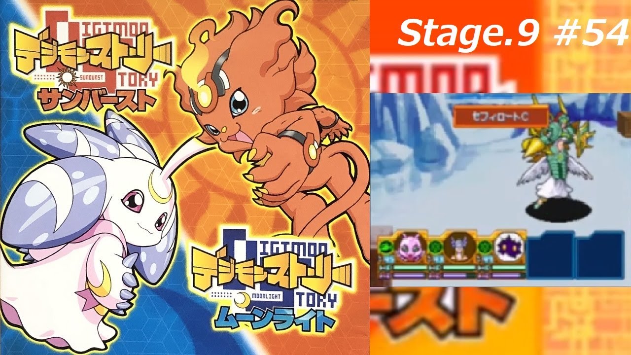 完全攻略 デジモン版サン ムーン デジモンストーリー サンバースト Stage 9 54 Youtube 完全攻略 デジモン版サン ムーン デジモンストーリー サンバースト Stage 9 54 Youtube