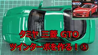 タミヤ GTO制作】イメージ通りに完成しました！？ タミヤ 三菱 GTO