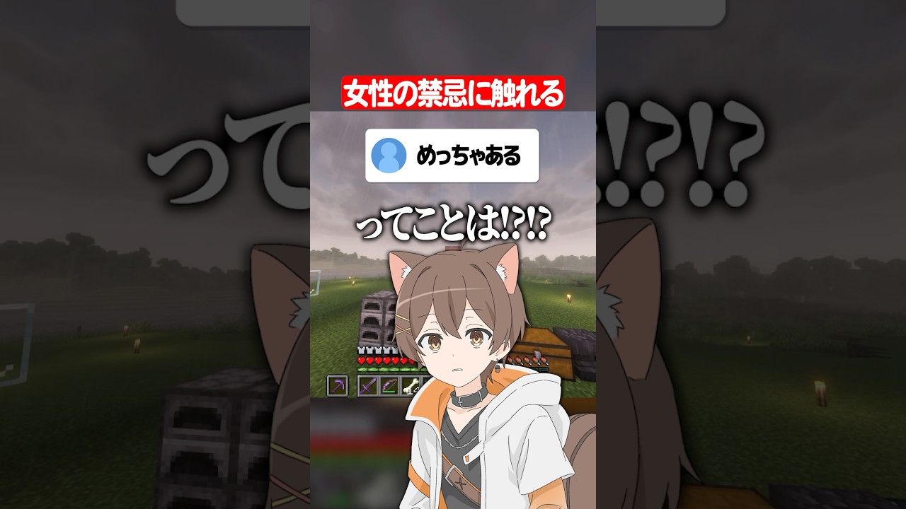 女性の禁忌に触れてダメージを負う配信者 #マイクラ #shorts #配信切り抜き