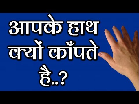 hand-tremors-what-it-isआपके-हाथ-क्यों-काँपते-है?dr-kelkar-mental-illness-psychiatry-mind