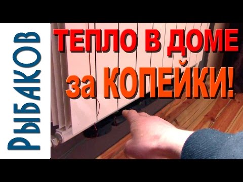 Легко! Теплее в доме и квартире можно сделать за 1.5 часа! Почти даром тепло в доме!