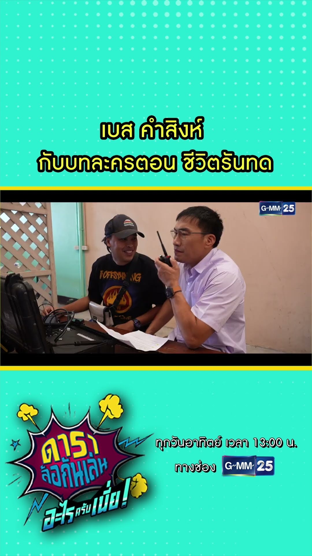 เบส คำสิงห์ กับบทละครตอน ชีวิตรันทด  l HIGHLIGHT ดาราล้อกันเล่นอะไรครับเนี่ย!! EP.03 | GMM25