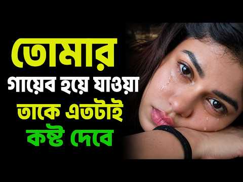 💭 তোমার হারিয়ে যাওয়ার পর সে প্রতিদিন কী ভাবে? | Stoic Bangaal