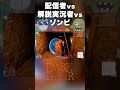 流れるような連キルを決めて笑いが止まらない悪魔てっとおぶてっと #Shorts