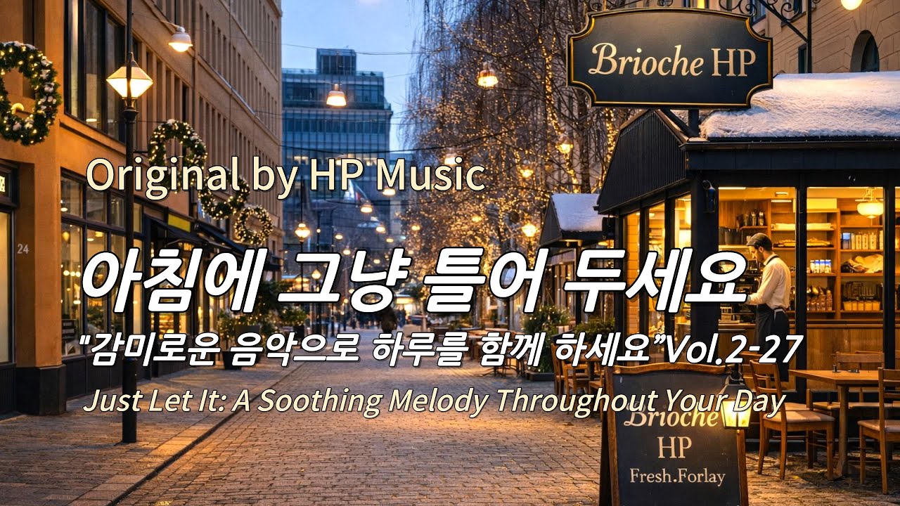 아침에 그냥 틀어 놓으세요 🎧편안한 하루를 위한 감성 멜로디 / Just Let It Playlist 2-27🎵
