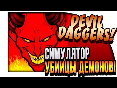 СИМУЛЯТОР УБИЙЦЫ ДЕМОНОВ! - Devil Daggers!