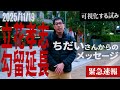 【立花孝志勾留延長決定】ちだいさんからのメッセージ 2025年11月19日