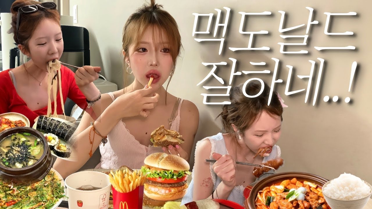 [일상먹방브이로그]엄마표 닭볶음탕에 집밥 뚝딱•오랜만에 맥도날드 슈비버거+베토디•요즘하는 데일리메이크업•단발레이어드컷 스타일링법•대구셀프스튜디오 추천•대구맛집 옹기해물수제비칼국수