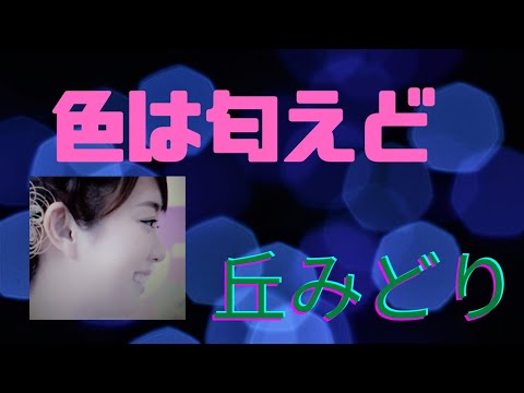 色は匂えど　丘みどり　5/19サムネイル画像変更