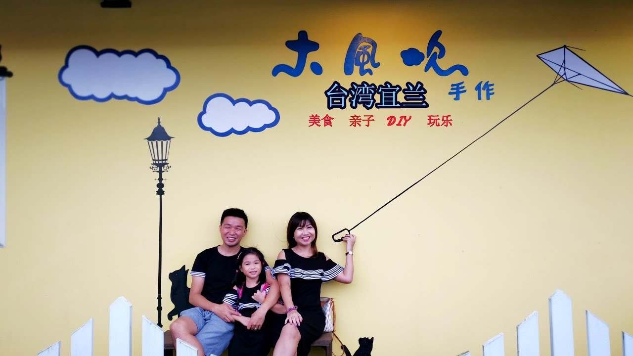 大风吹手作馆 台湾宜兰第七集 Youtube