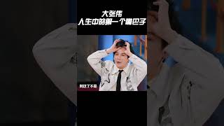 大张伟人生中挨的第一个嘴巴子竟然是在泳池里#搞笑 #大熱門 #综艺 #娱乐 #杨迪 #大张伟