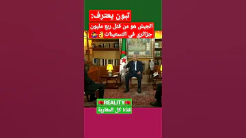 تبون يعترف الجيش هو من تسبب في العشرية السوداء 