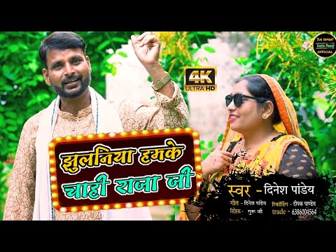 #झुलनिया हमके चाही राजऊ/jhulaniya hamke chahi rajau #Dinesh Pandey, #Anju Yadav | LokGeet 2022