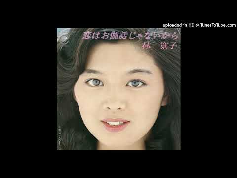 林寛子 - 恋はお伽話じゃないから (1977)