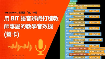 Webduino模擬器「瘋」神榜：用 Bit 語音辨識打造教師專屬的教學音效機聲卡