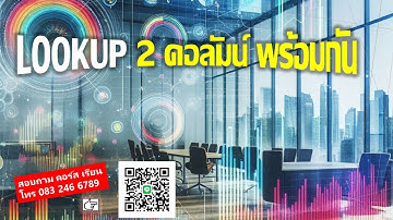 EP 376 Professional Excel ภาคพิเศษ LOOKUP หาค่า2คอลัมน์พร้อมกัน