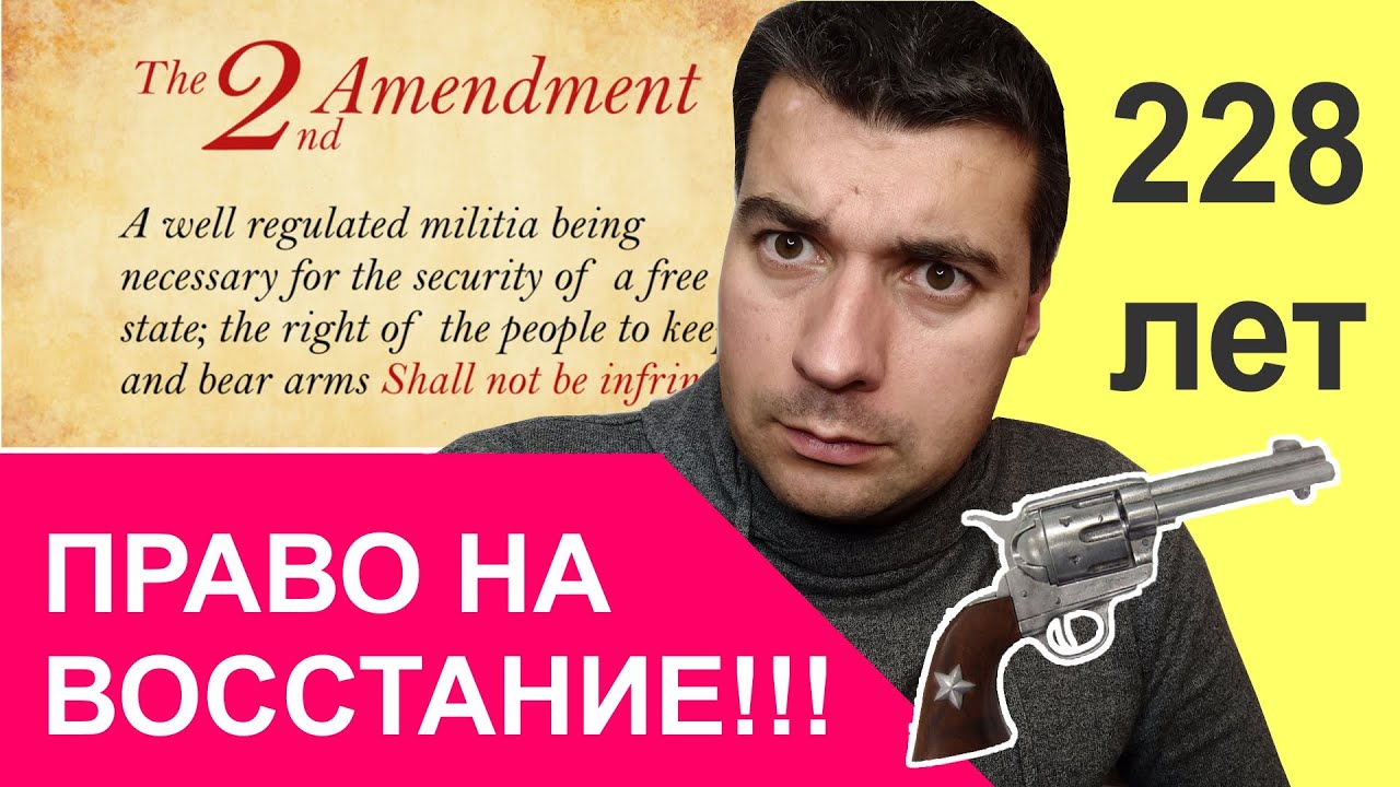 Право народа на восстание! 2-я поправка к Конституции США! Прошло 228 лет, но и сегодня актуально!