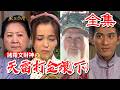 【戲說台灣】諸羅文財神之天雷打金環(下)