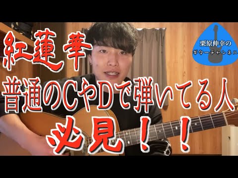 『紅蓮華』の弾き語りをワンランク上の弾き方にする方法【無料ギターレッスン】LiSA 紅蓮華コード 鬼滅の刃OP