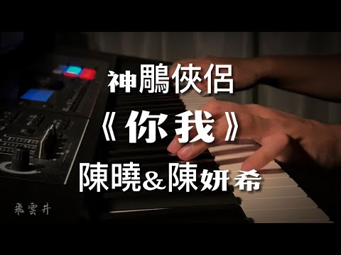 你我 - 陳曉＆陳妍希