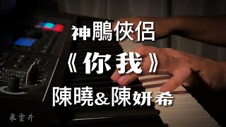 你我 - 陳曉&陳妍希