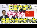 日産「ホンダと統合破談でせいせいした。」ネット「なるほど裏に中国があるのね」