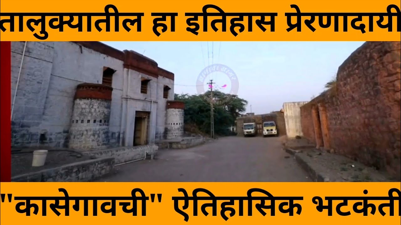 कासेगाव पंढरपूर तालुक्यातील एक ऐतिहासिक गाव | @vithaiwarakarigurukul