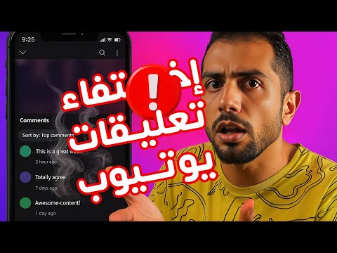 عاجل: اختفاء مفاجئ لتعليقات اليوتيوب! هل قناتك في خطر؟