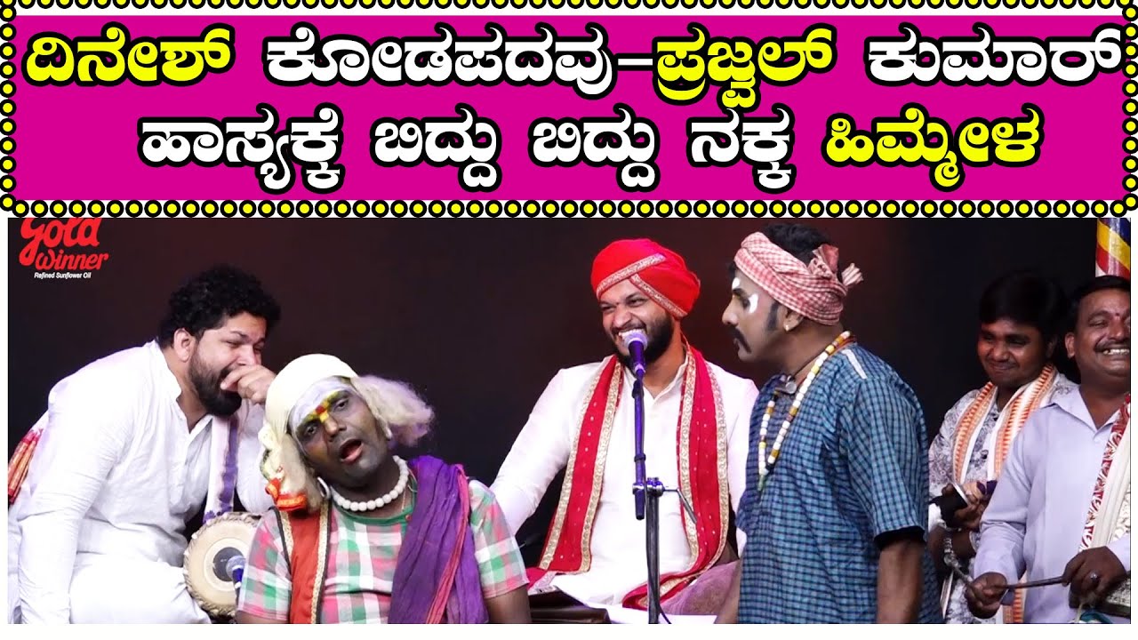 ದಿನೇಶ್ ಕೋಡಪದವು - ಪ್ರಜ್ವಲ್ ಕುಮಾರ್ ಹಾಸ್ಯಕ್ಕೆ ಬಿದ್ದು ಬಿದ್ದು ನಕ್ಕ ಹಿಮ್ಮೇಳ