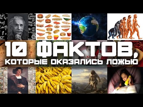 10 ФАКТОВ, КОТОРЫЕ ОКАЗАЛИСЬ ЛОЖЬЮ