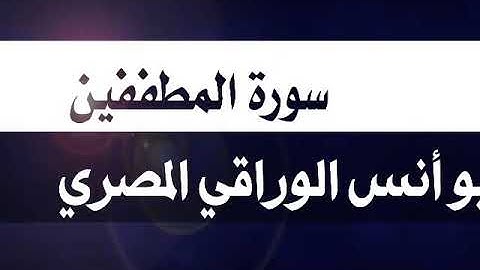 سورة المطففين.. قرآن كريم .. Qur'an kareem.. القاريء أبو أنس الوراقي المصري.. تلاوة خاشعة تحبير رائع