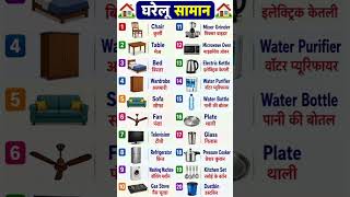 household items name || घरेलू सामानों के नाम || English vocabulary || daily use items