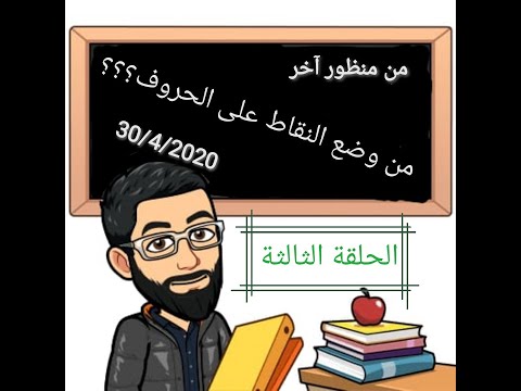 من منظور آخر 3 من وضع النقاط على الحروف
