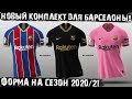 Новая форма Барселоны! Комплект на сезон 2020/21 от инсайдера! Полосы возвращаются, шашечки долой!