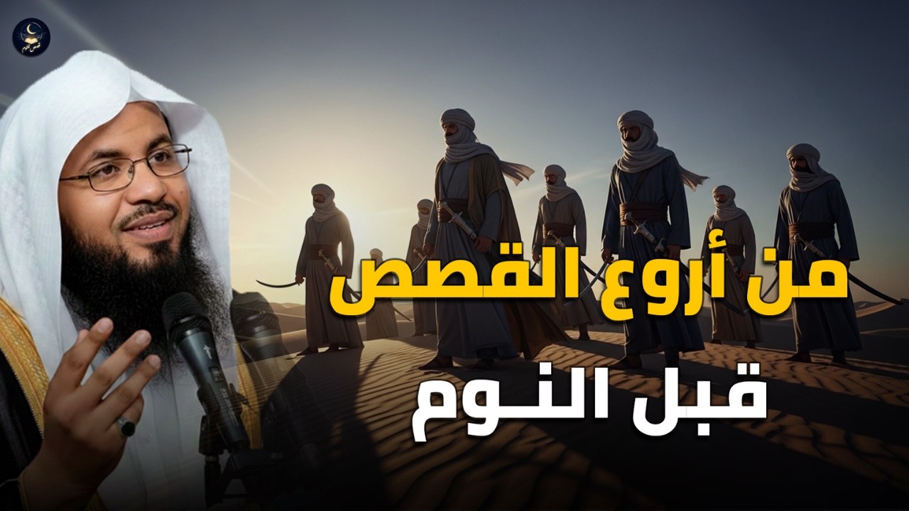قبل أن تستسلم للنوم 🎧 دع روحك تحلق مع هذه القصة العجيبة التي تخطت حدود المنطق! الشيخ الشنقيطي.