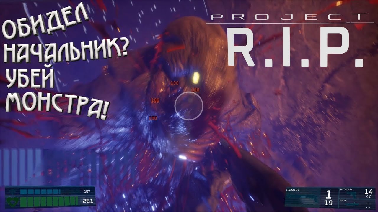 Project RIP. Отключаем мозг, нужен только скиллллл!)