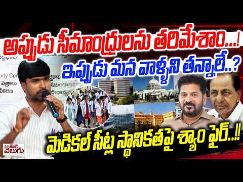 అప్పుడు సీమాంధ్రులను తరిమేశాం...! | Telangana Shyam On Medical Seats Controversy | Andhra vs TG