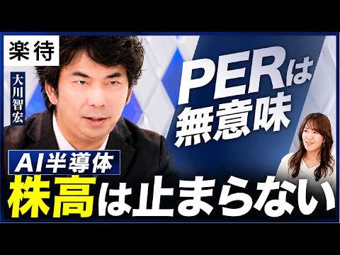 【日経平均「歪な」最高値】AI・半導体株はバブルか／スペースX上場が下落の引き金に？／「PER・PBR」は無意味／為替介入で円安トレンド転換はある？《大川智宏のマーケット解説》