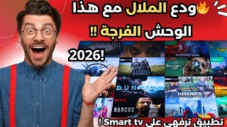 أفضل تطبيق ترفيهي جديد 2026 لـ Smart TV 🔥  تطبيق رهيب لن تمل منه screenshot 1