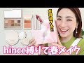 【春色全開チーク🌸】使ったことない人もこの機会に使ってみてほしい！お得なhince限定キットでメイク