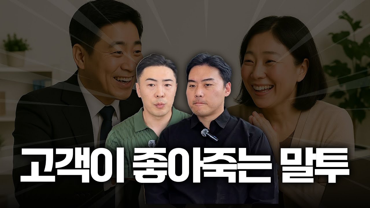 보험영업할 때 고객이 무조건 좋아하는 설계사 말투