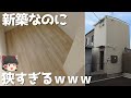 【狭小物件】新築なのに何故か激狭ワンルーム！？その驚愕の理由とは...？