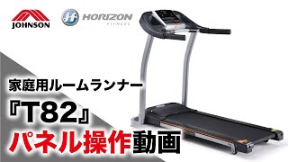 ルームランナーTempoT82のコンソールパネル／ジョンソンヘルステック（家庭用HORIZON）