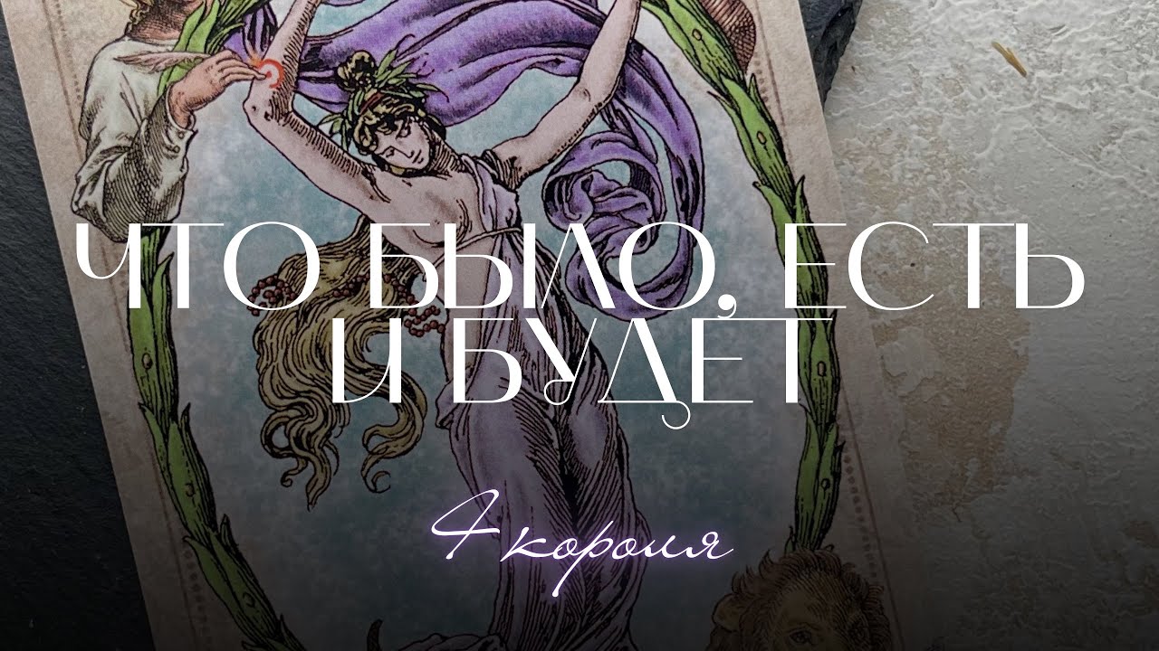 🎞️ 4 короля: Что было, есть и что будет дальше | Таро расклад 