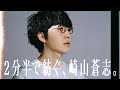 【NEW!】What&#39;s Soushi Sakiyama 【2分半で紡ぐ崎山蒼志】