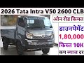 Tata Intra V50 Price in 2026 | Tata Intra V50 Onroad Price | Loan | EMI | Downpayment | Easy Finance