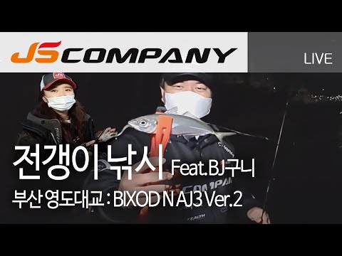 부산 <strong>태종대</strong> 전갱이 아징루어낚시 LIVE