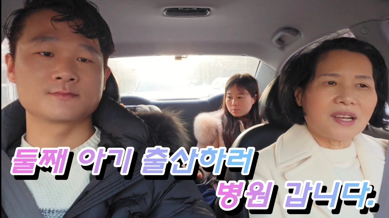 둘째 아기 출산 준비해서 병원 갑니다~~!!